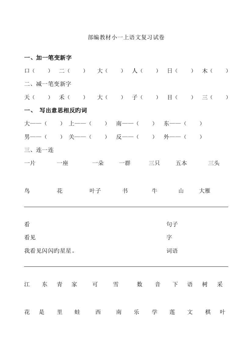 2023年部编版教材一年级语文上册复习题全套