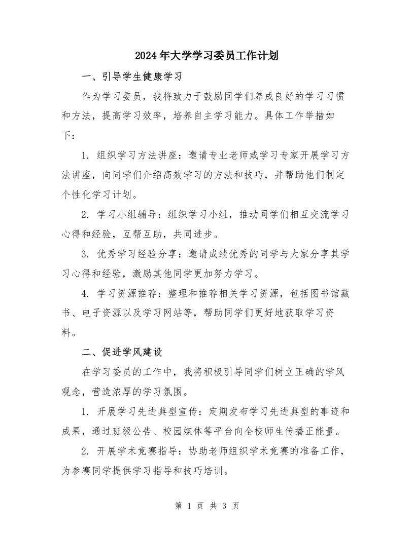 2024年大学学习委员工作计划