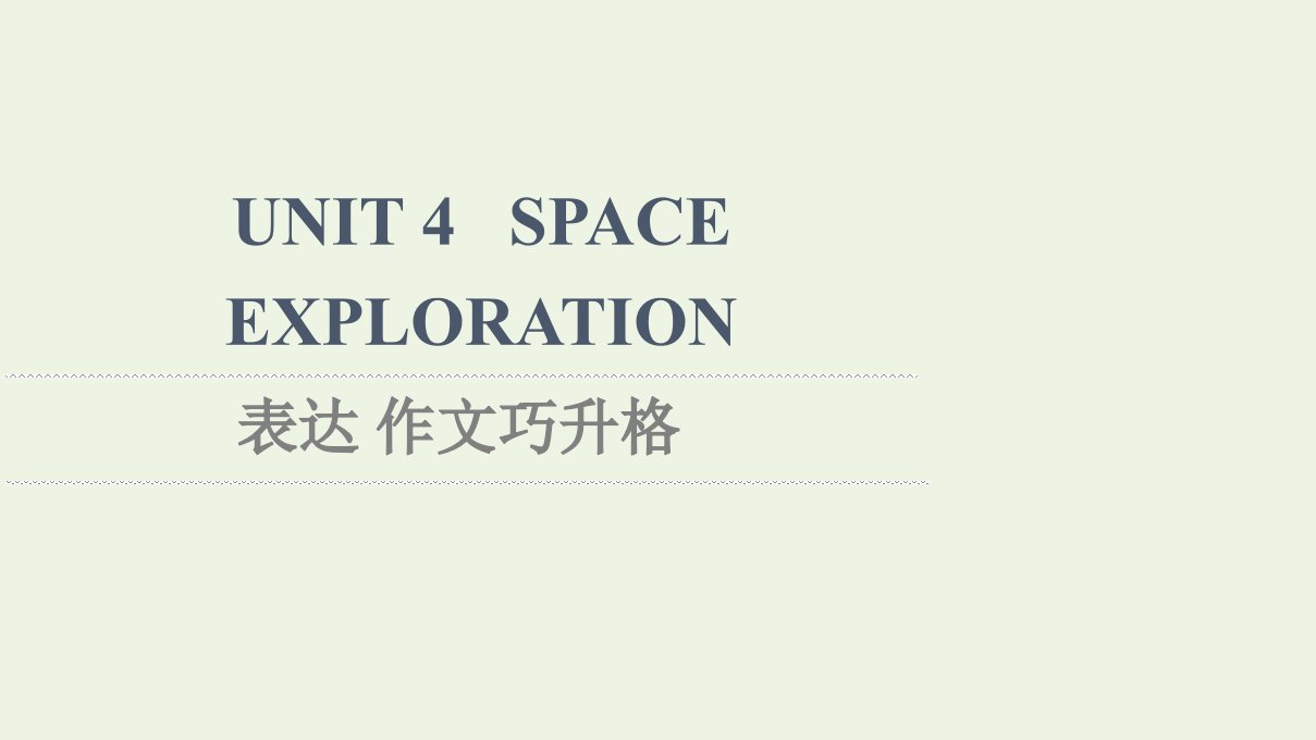 2021_2022学年新教材高中英语UNIT4SPACEEXPLORATION表达作文巧升格课件新人教版必修第三册