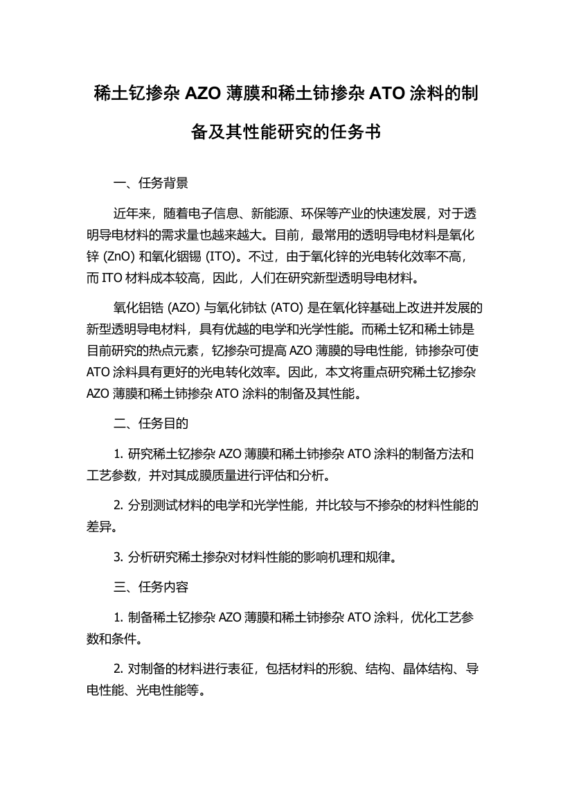 稀土钇掺杂AZO薄膜和稀土铈掺杂ATO涂料的制备及其性能研究的任务书