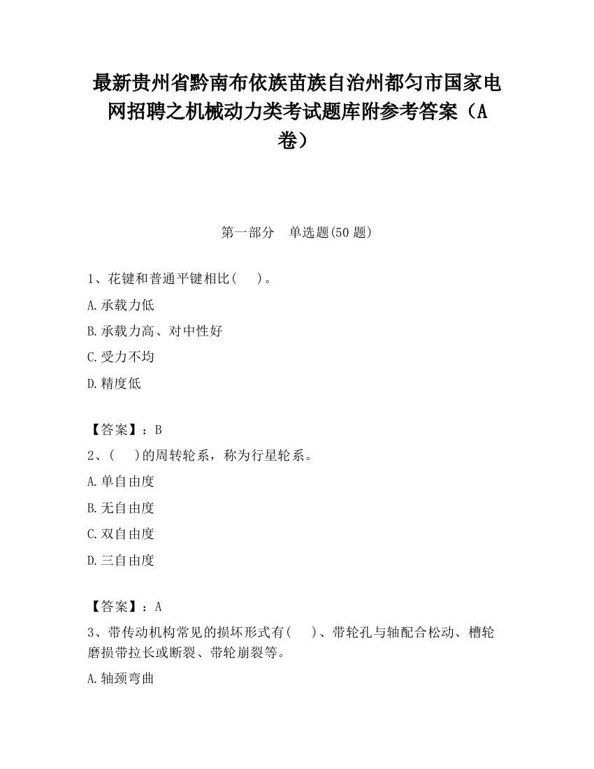 最新贵州省黔南布依族苗族自治州都匀市国家电网招聘之机械动力类考试题库附参考答案（A卷）