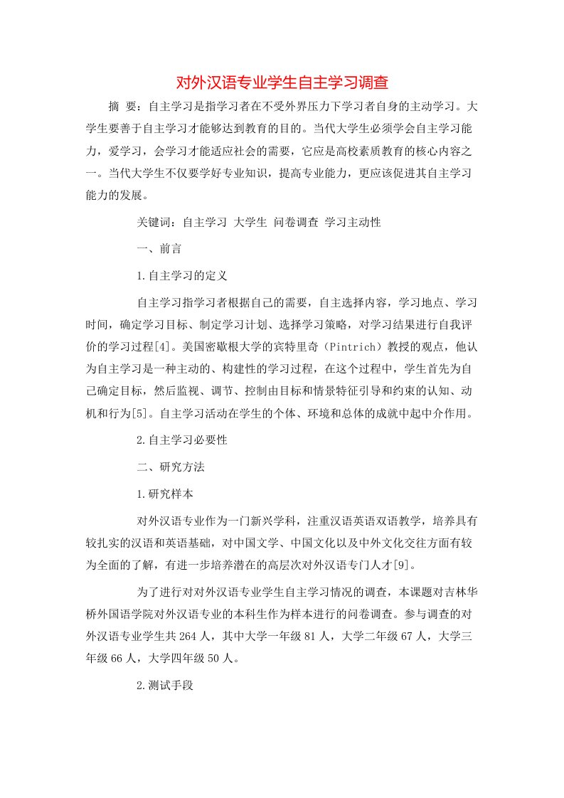 精选对外汉语专业学生自主学习调查