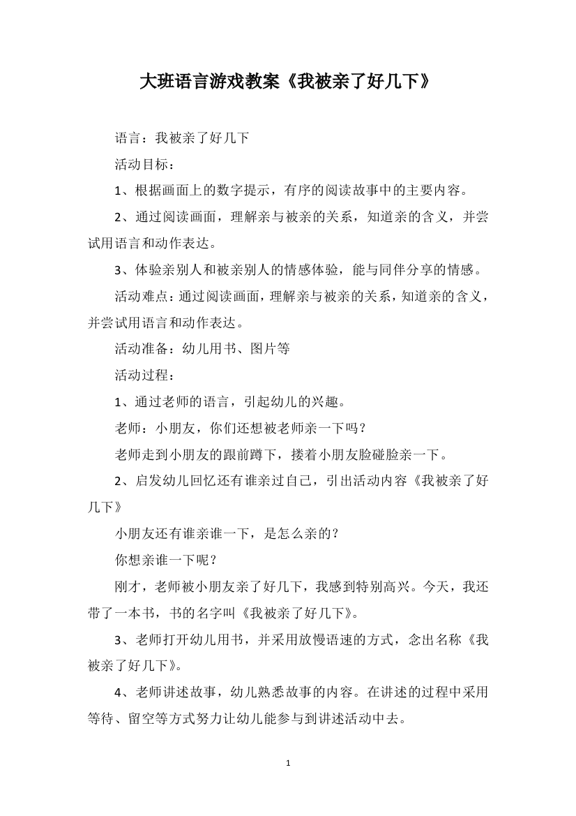 大班语言游戏教案《我被亲了好几下》