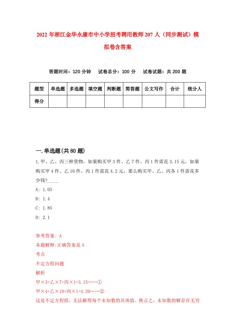 2022年浙江金华永康市中小学招考聘用教师207人同步测试模拟卷含答案0