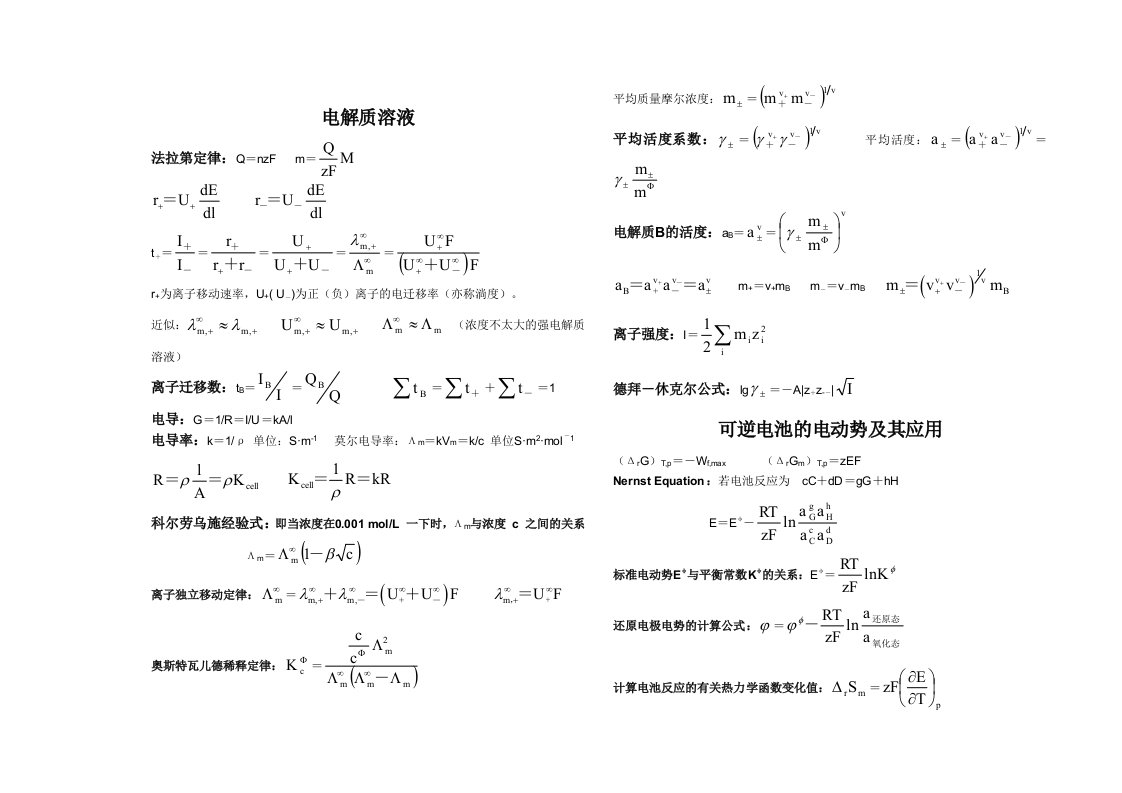 物理化学公式集