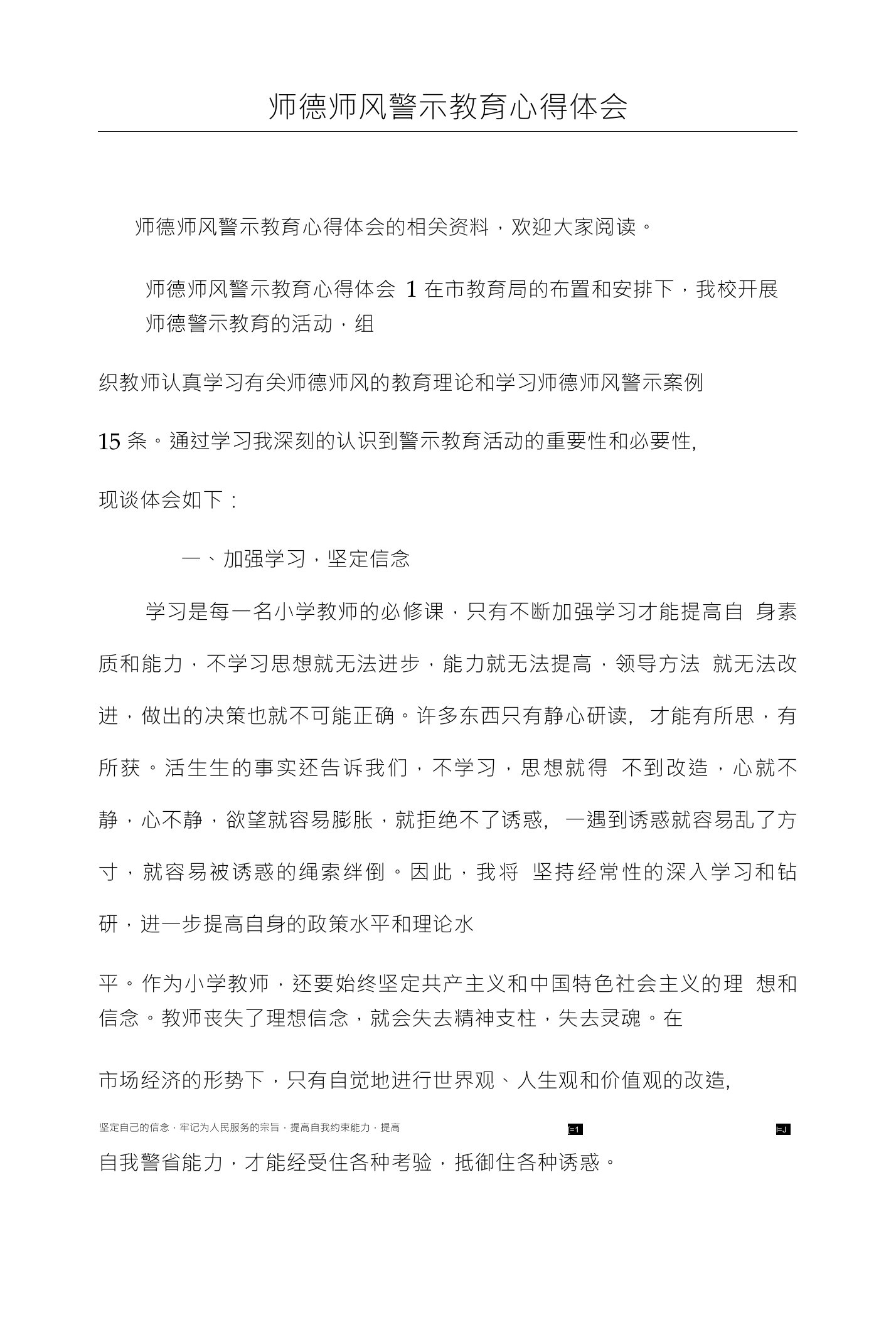 师德师风警示教育心得体会