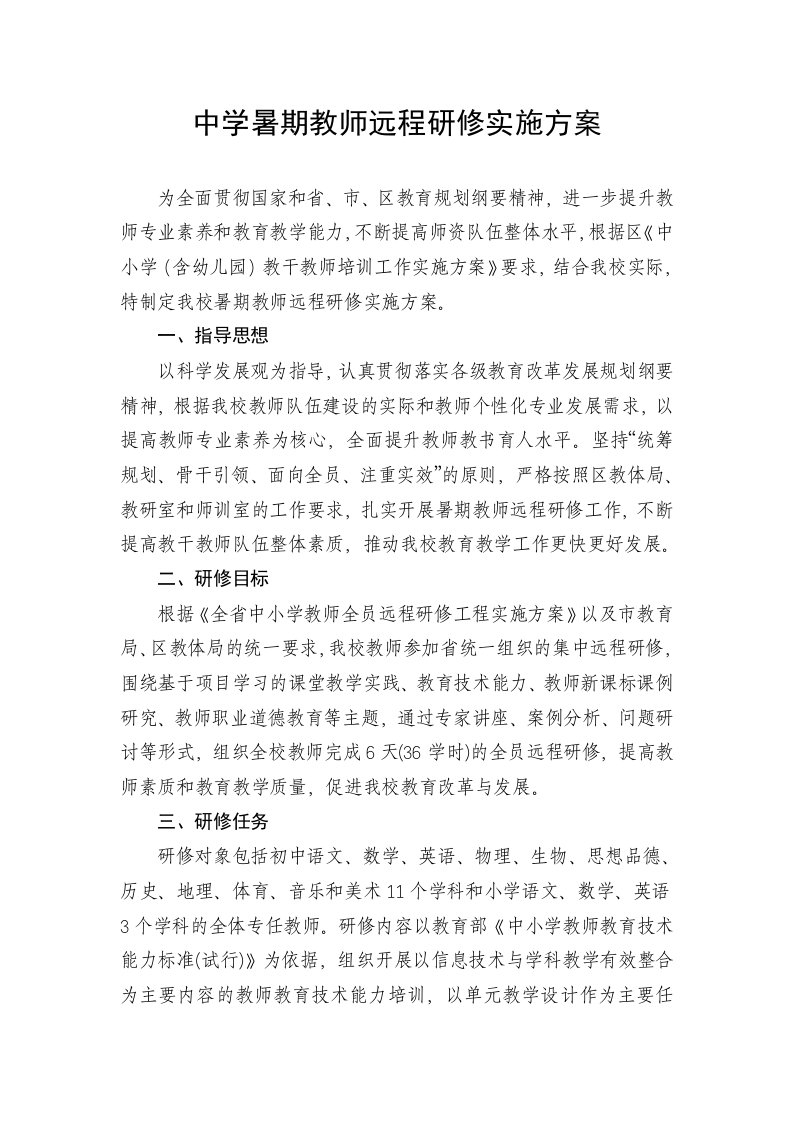 中学暑期教师远程研修实施方案