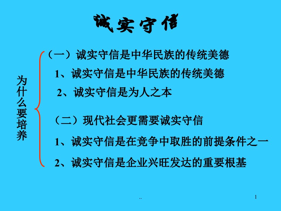 （一）诚实守信是中华民族的传统美德课件