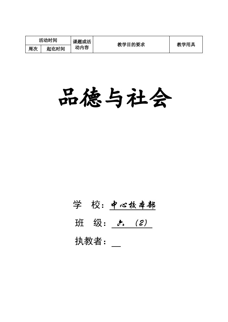 人教版小学品德与社会六年级上册教案全册