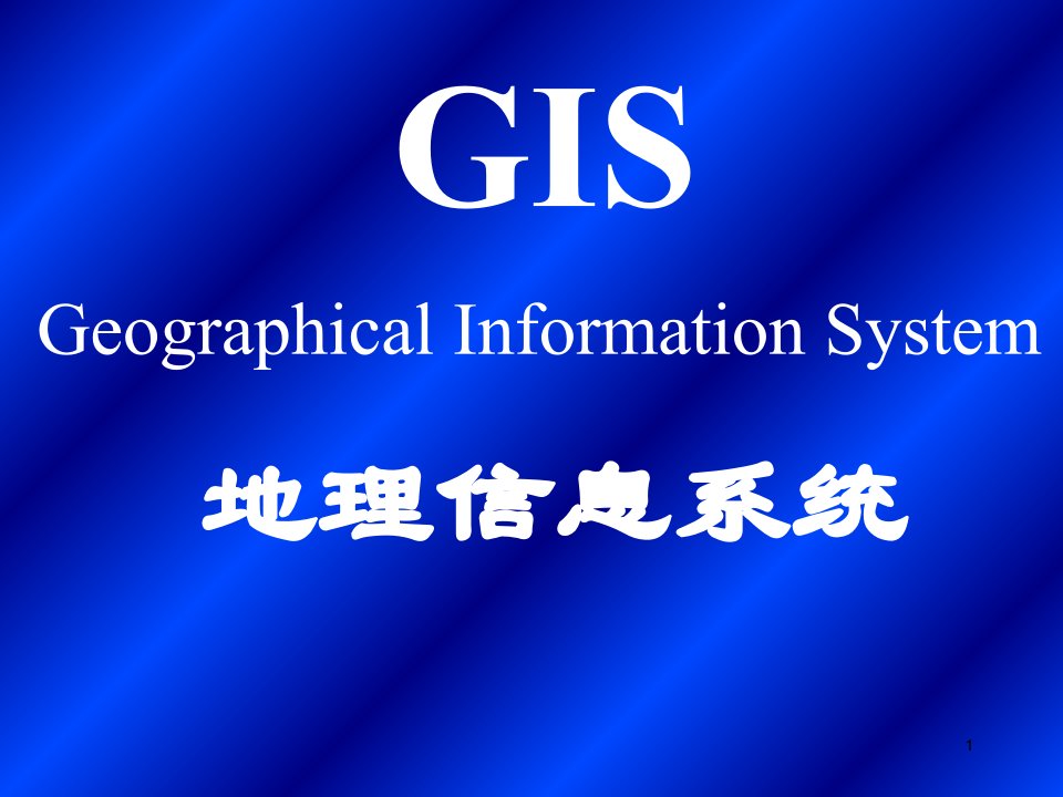 地理信息系统基础教程上