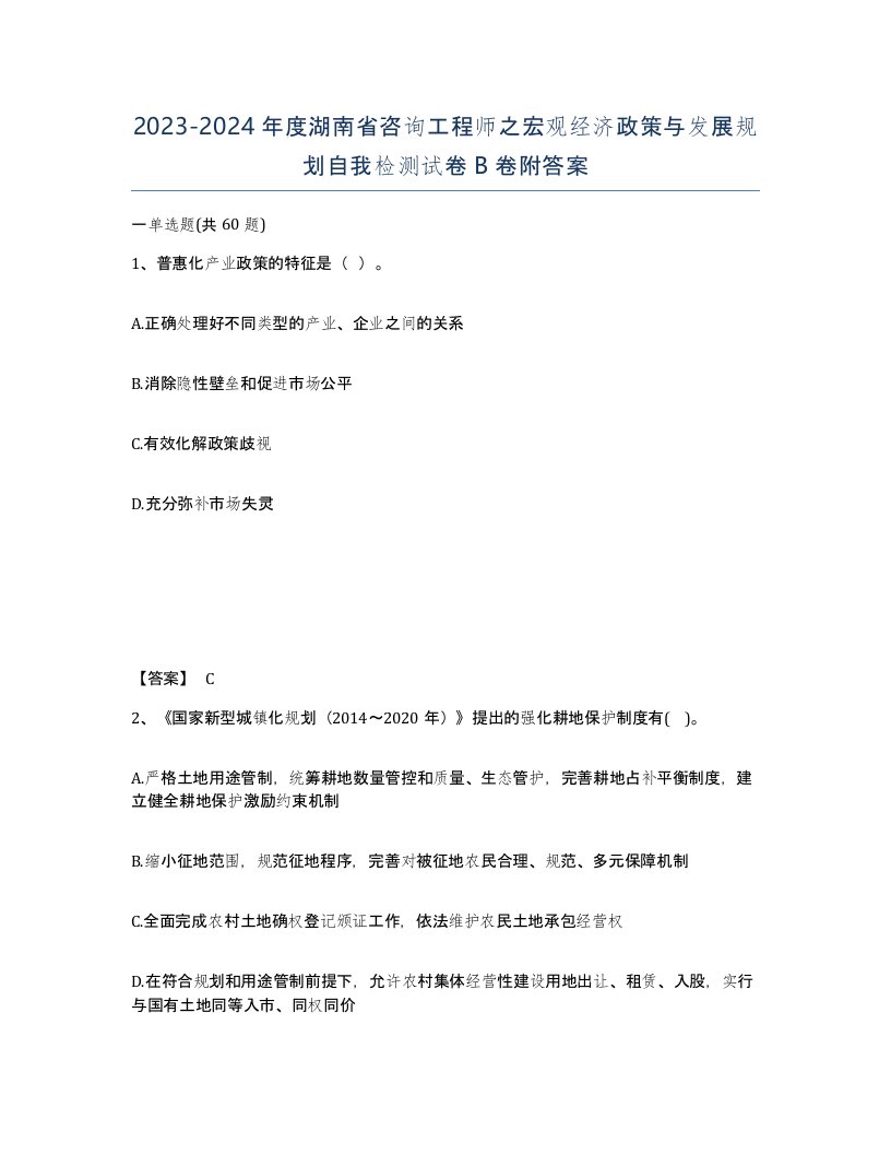 2023-2024年度湖南省咨询工程师之宏观经济政策与发展规划自我检测试卷B卷附答案