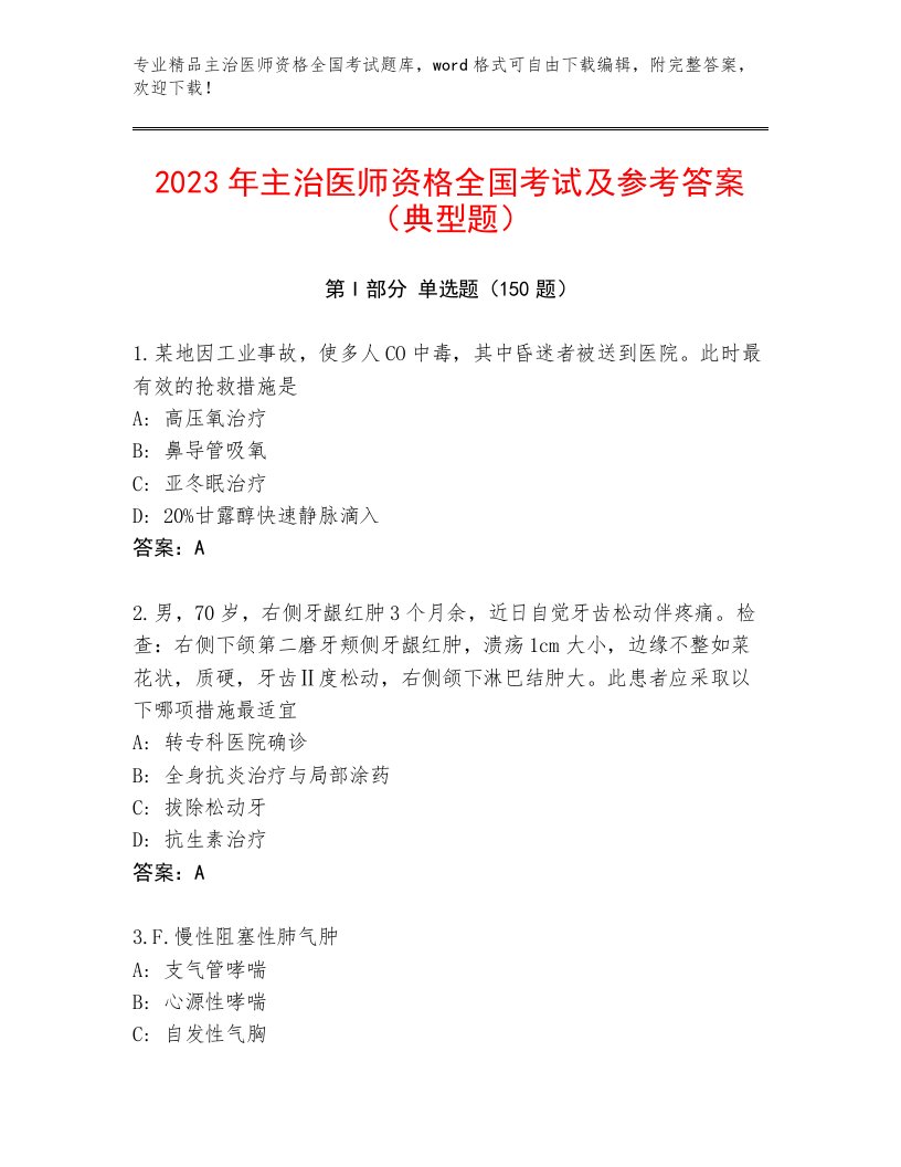 最新主治医师资格全国考试大全及参考答案（培优A卷）