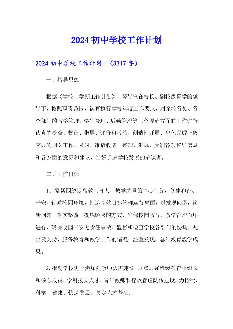 2024初中学校工作计划