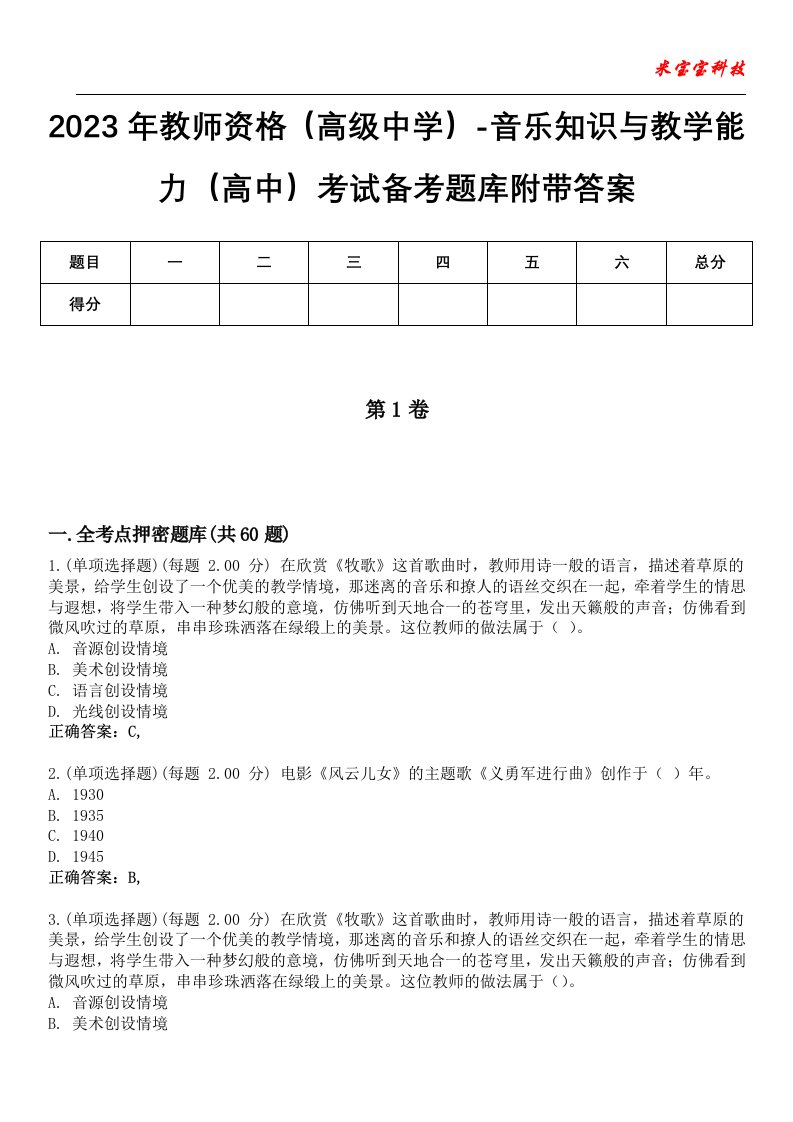 2023年教师资格（高级中学）-音乐知识与教学能力（高中）考试备考题库4