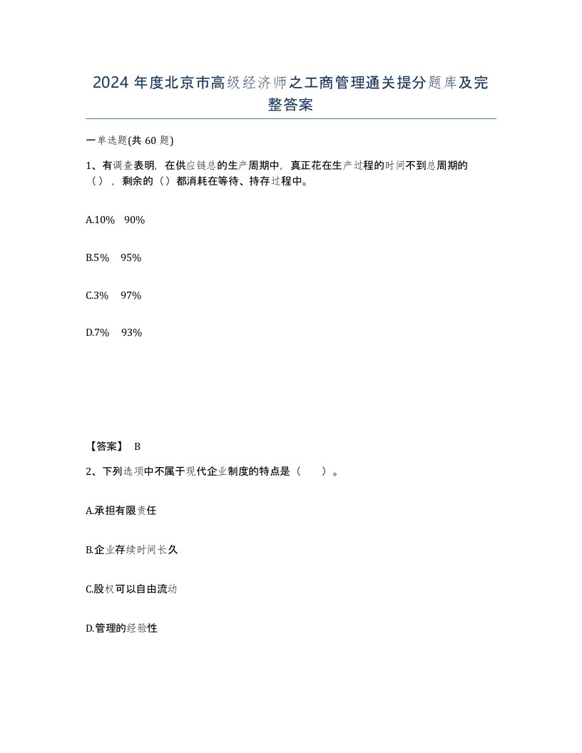 2024年度北京市高级经济师之工商管理通关提分题库及完整答案