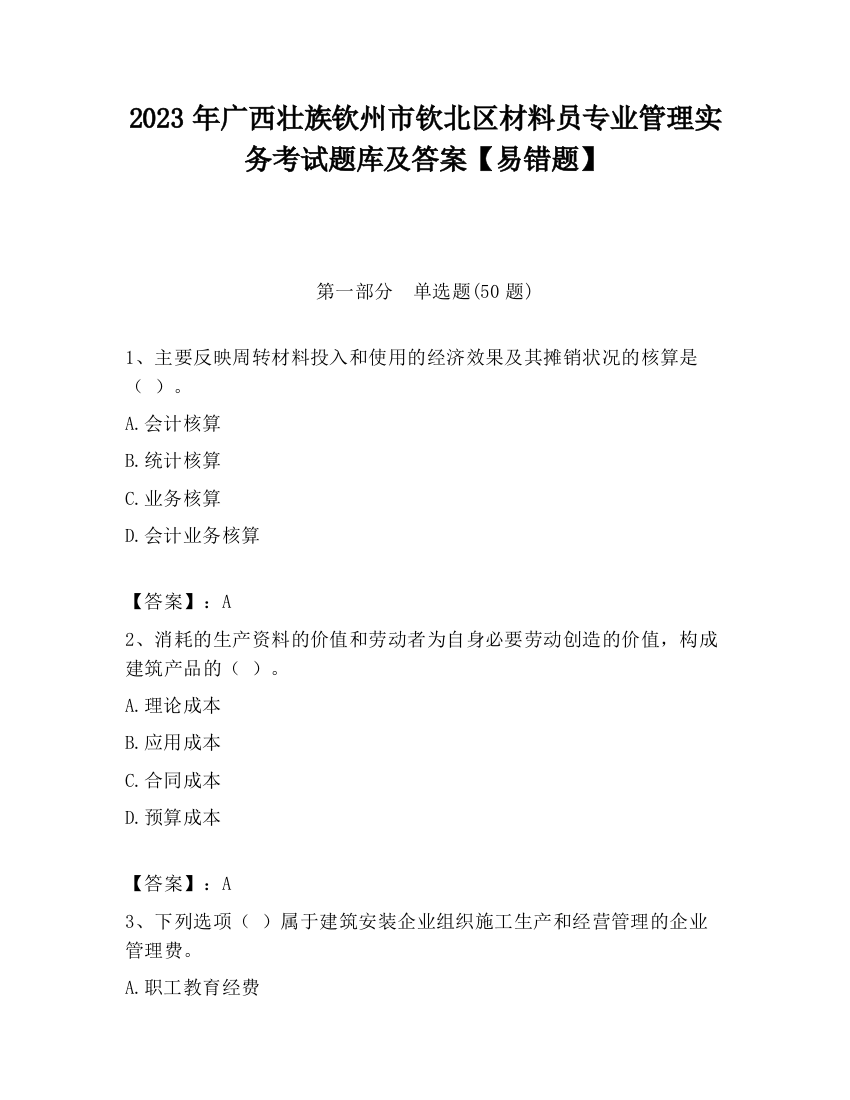 2023年广西壮族钦州市钦北区材料员专业管理实务考试题库及答案【易错题】