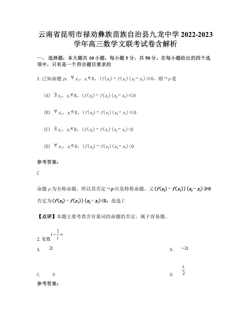 云南省昆明市禄劝彝族苗族自治县九龙中学2022-2023学年高三数学文联考试卷含解析