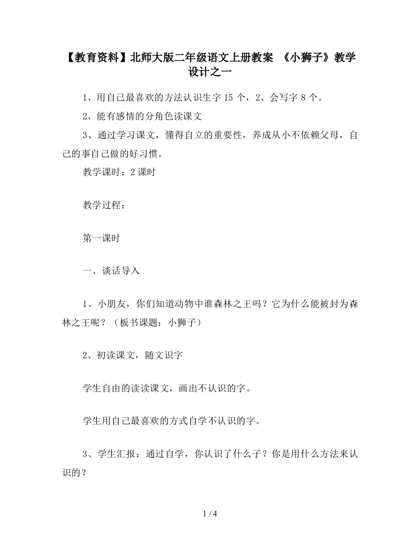 【教育资料】北师大版二年级语文上册教案-《小狮子》教学设计之一