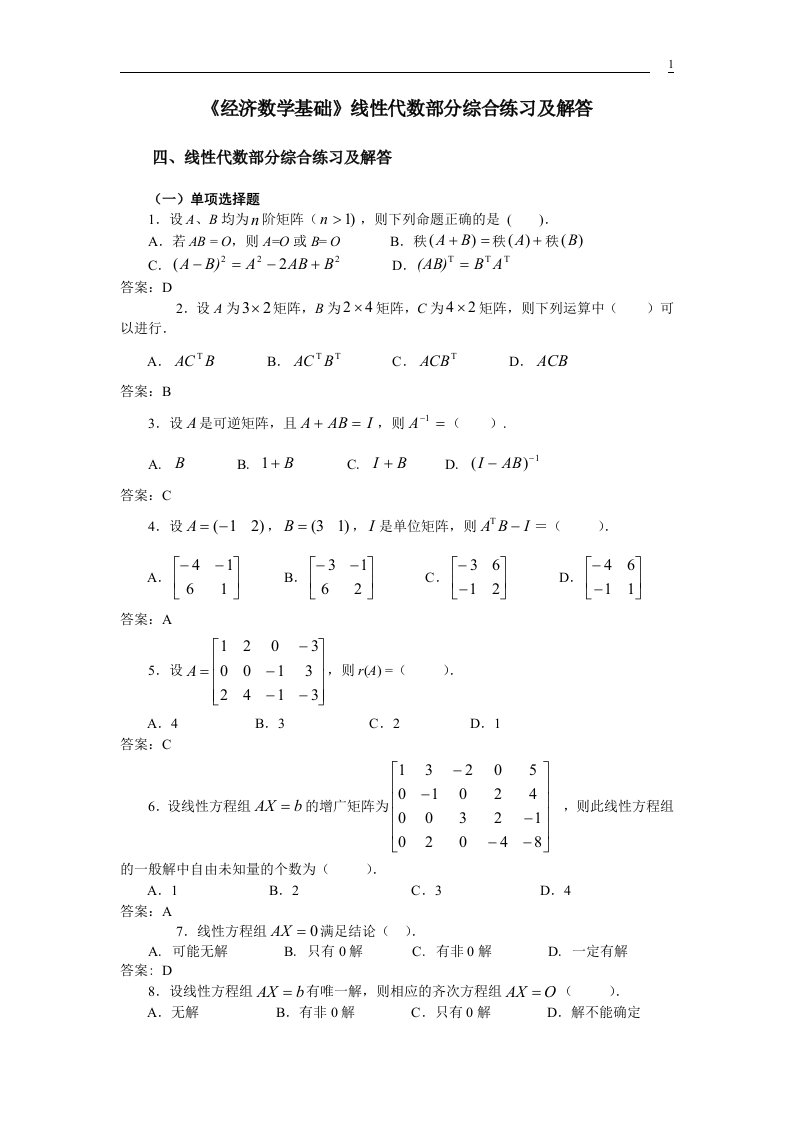 经济数学基础线性代数部分综合练习及解答