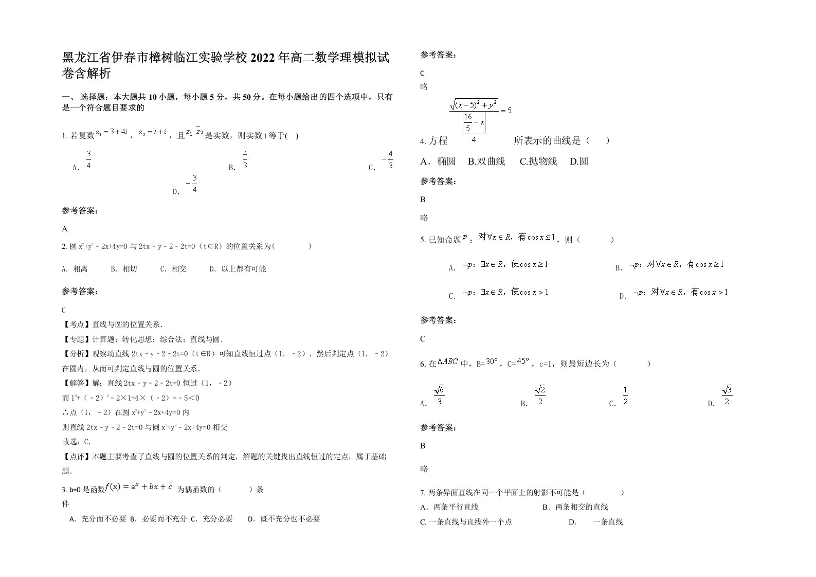 黑龙江省伊春市樟树临江实验学校2022年高二数学理模拟试卷含解析