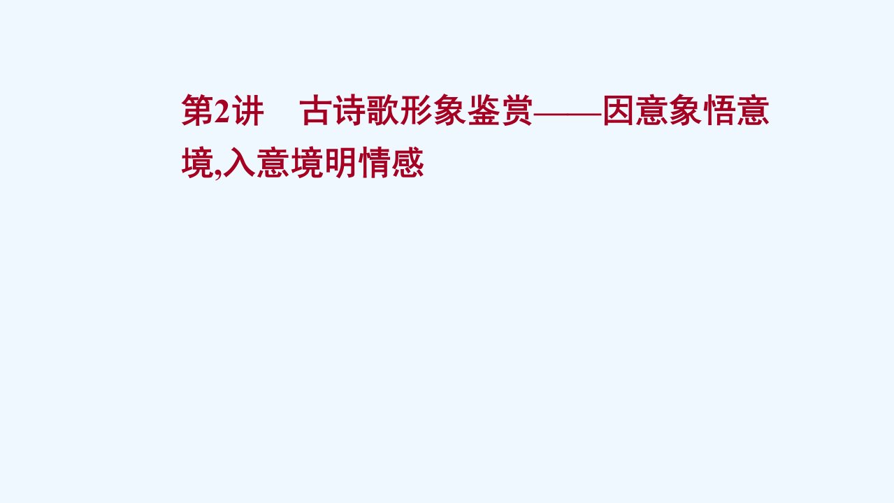 2022年高考语文一轮复习第七部分古代诗歌鉴赏第三节第2讲古诗歌形象鉴赏