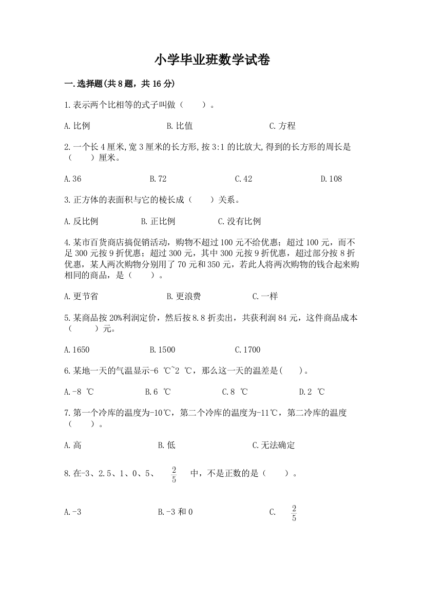 小学毕业班数学试卷附答案【轻巧夺冠】