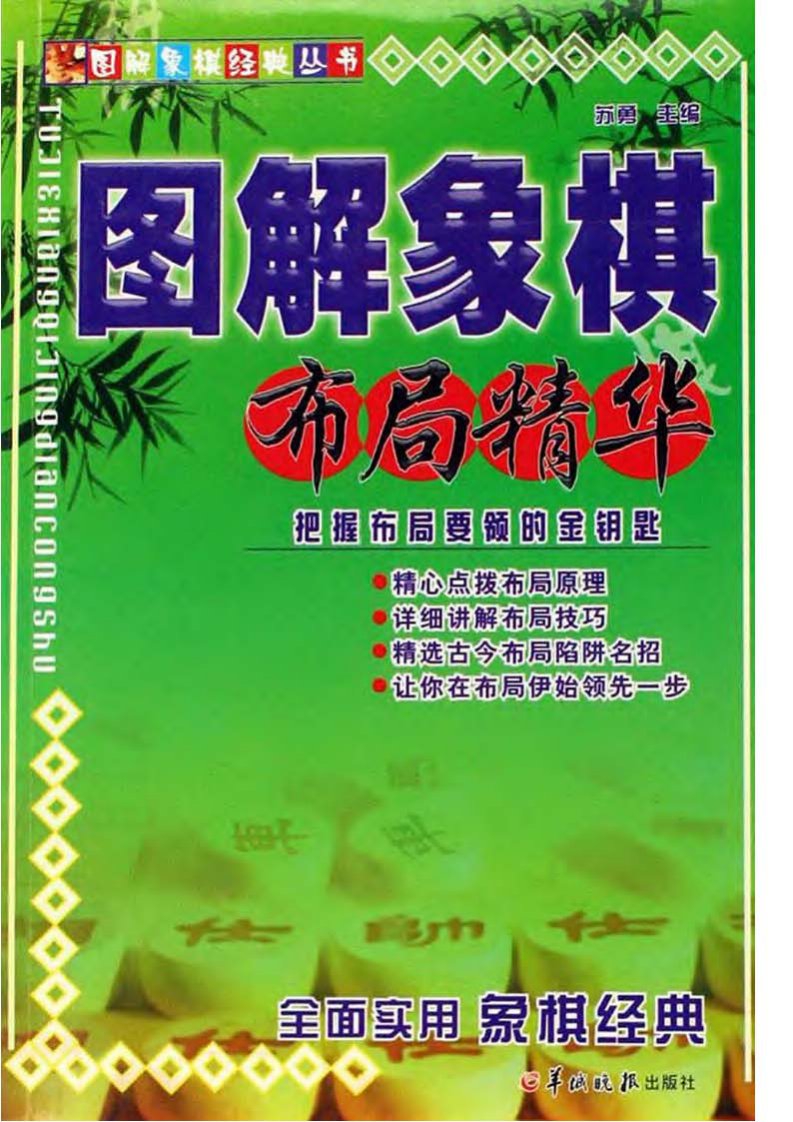 《图解象棋布局精华》