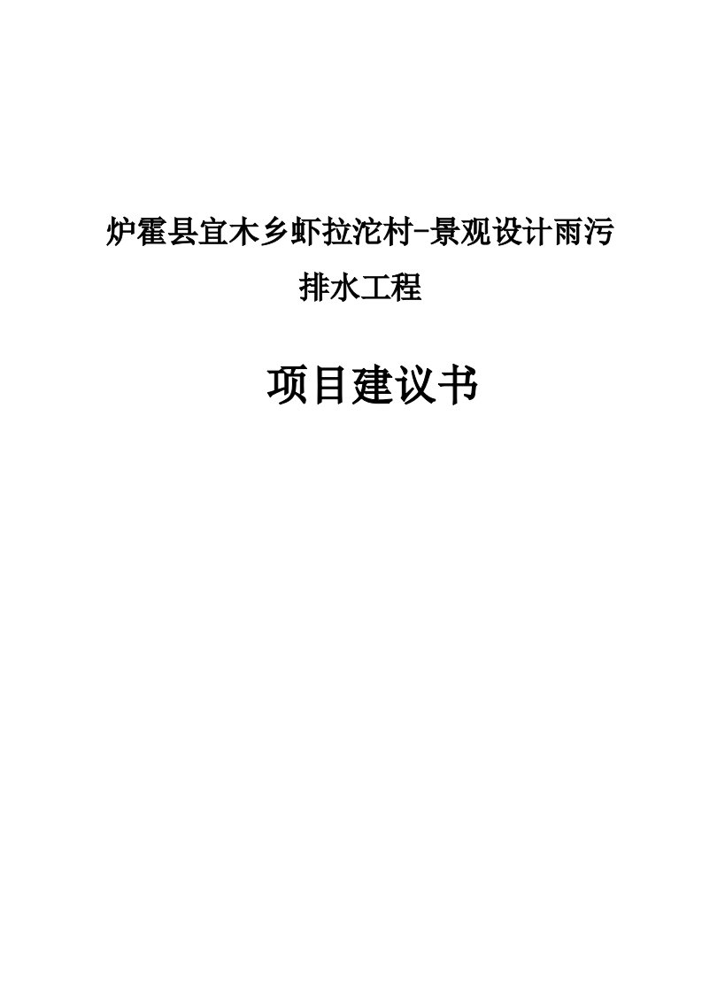 景观设计雨污排水工程项目建议书