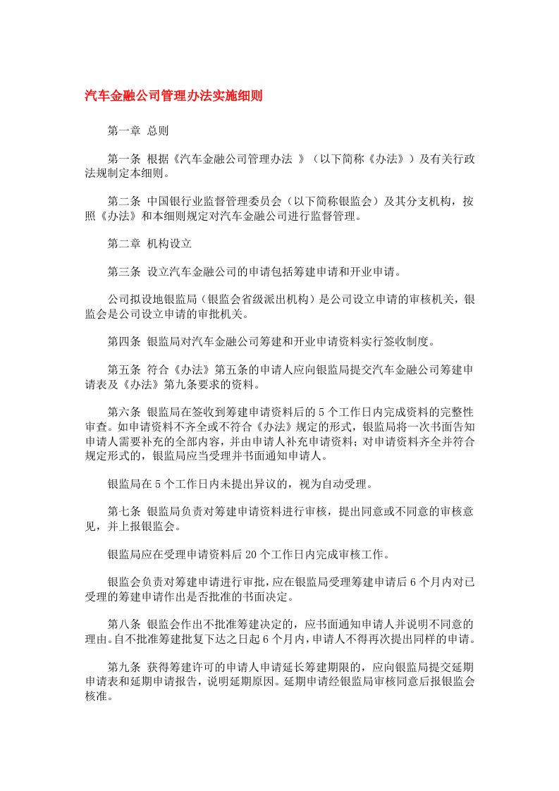 汽车金融公司管理办法实施细则