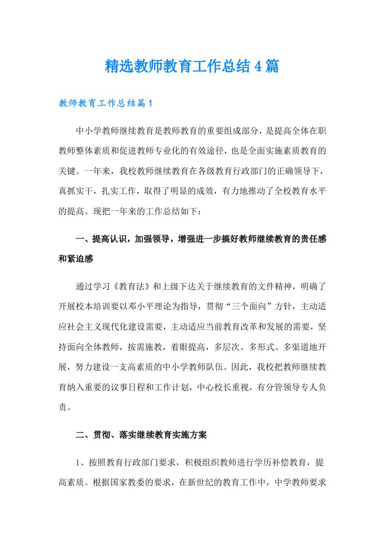 精选教师教育工作总结4篇