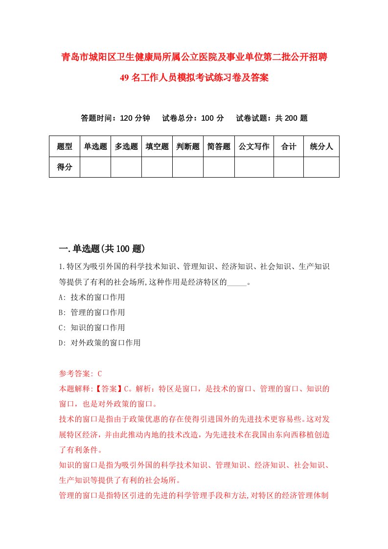 青岛市城阳区卫生健康局所属公立医院及事业单位第二批公开招聘49名工作人员模拟考试练习卷及答案第8版