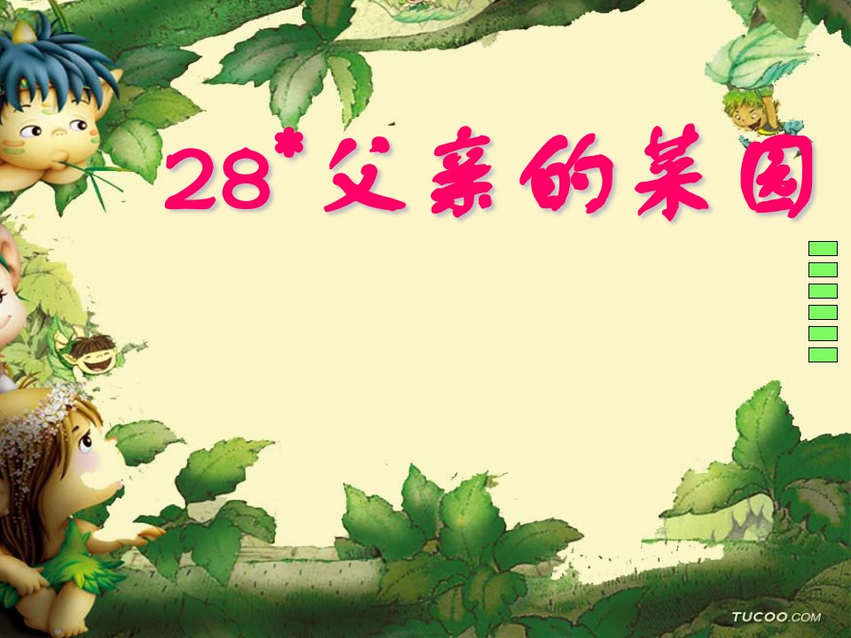 28父亲的菜园