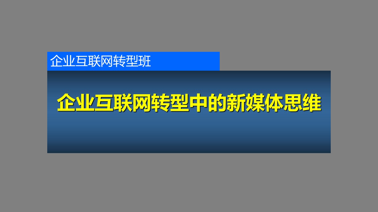 [精选]企业互联网转型中的新媒体思维概述