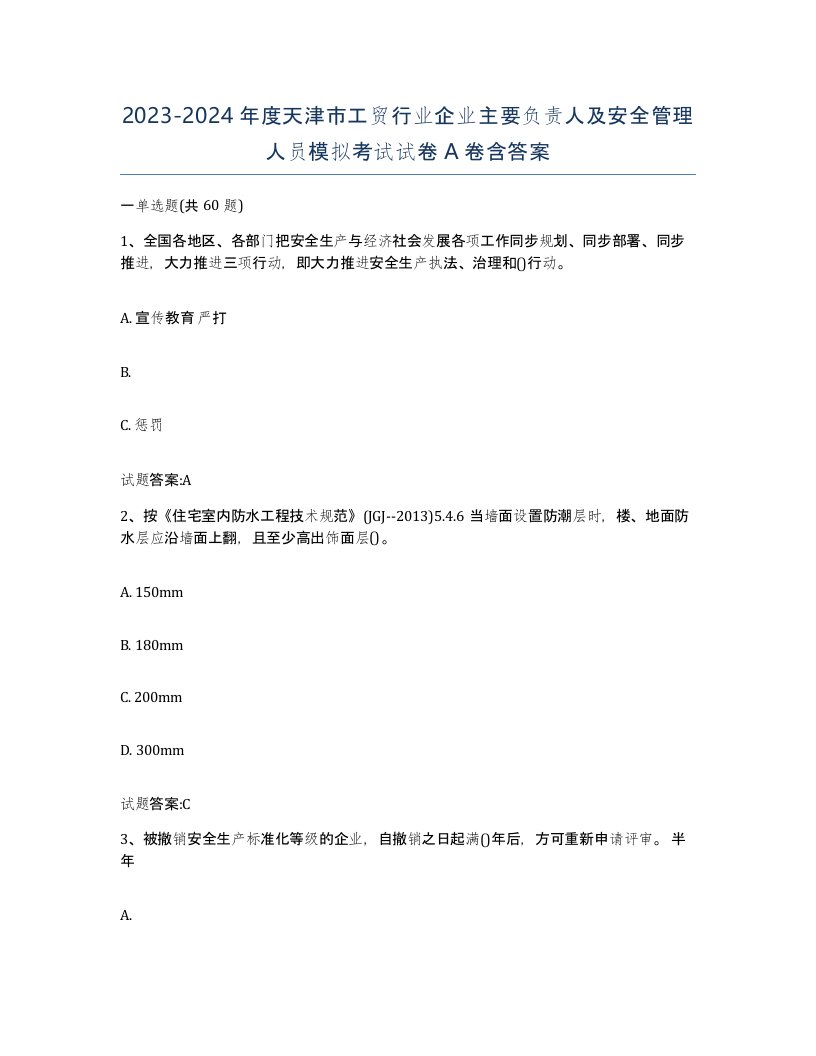 20232024年度天津市工贸行业企业主要负责人及安全管理人员模拟考试试卷A卷含答案