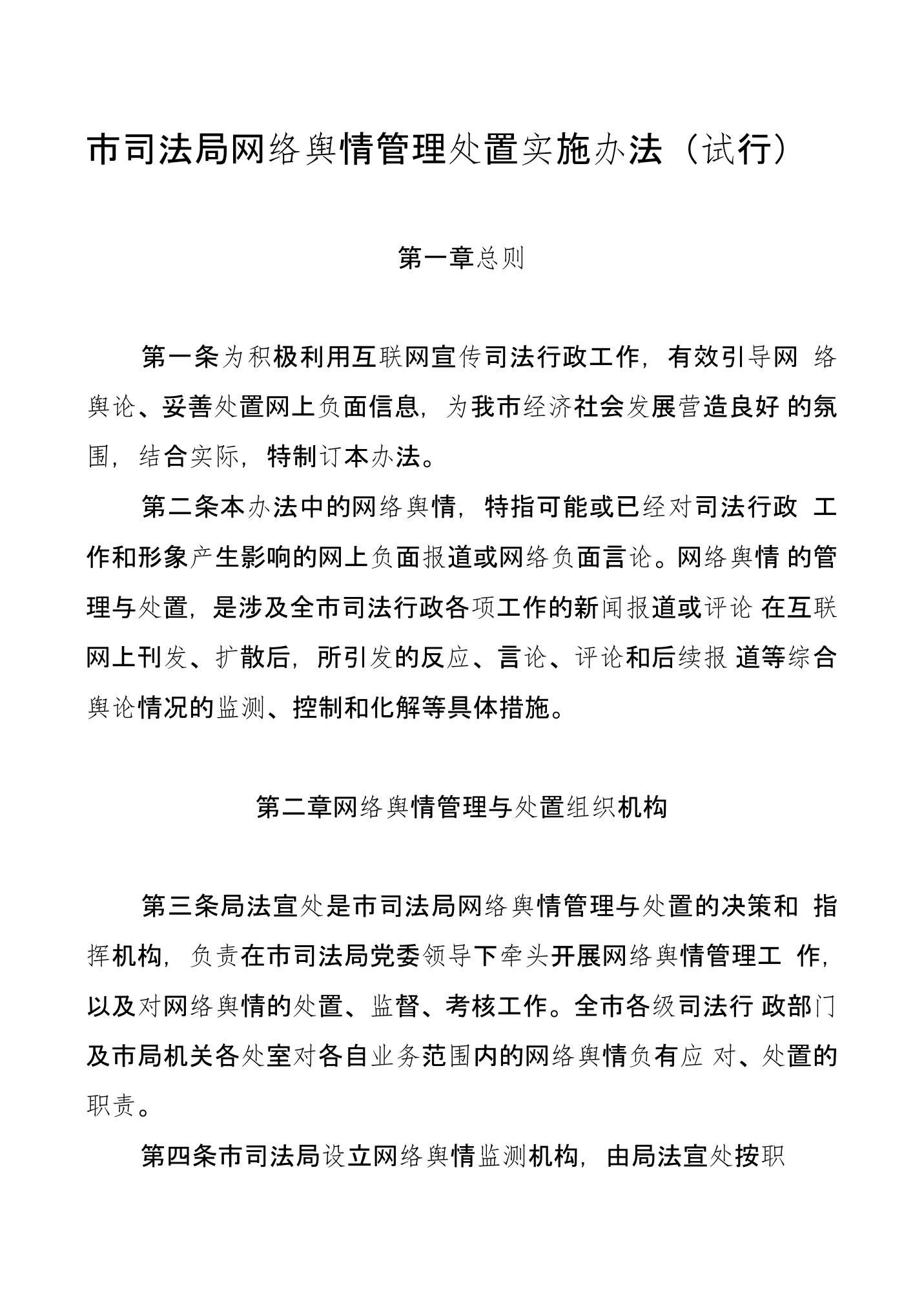 市司法局网络舆情管理处置实施办法（试行）