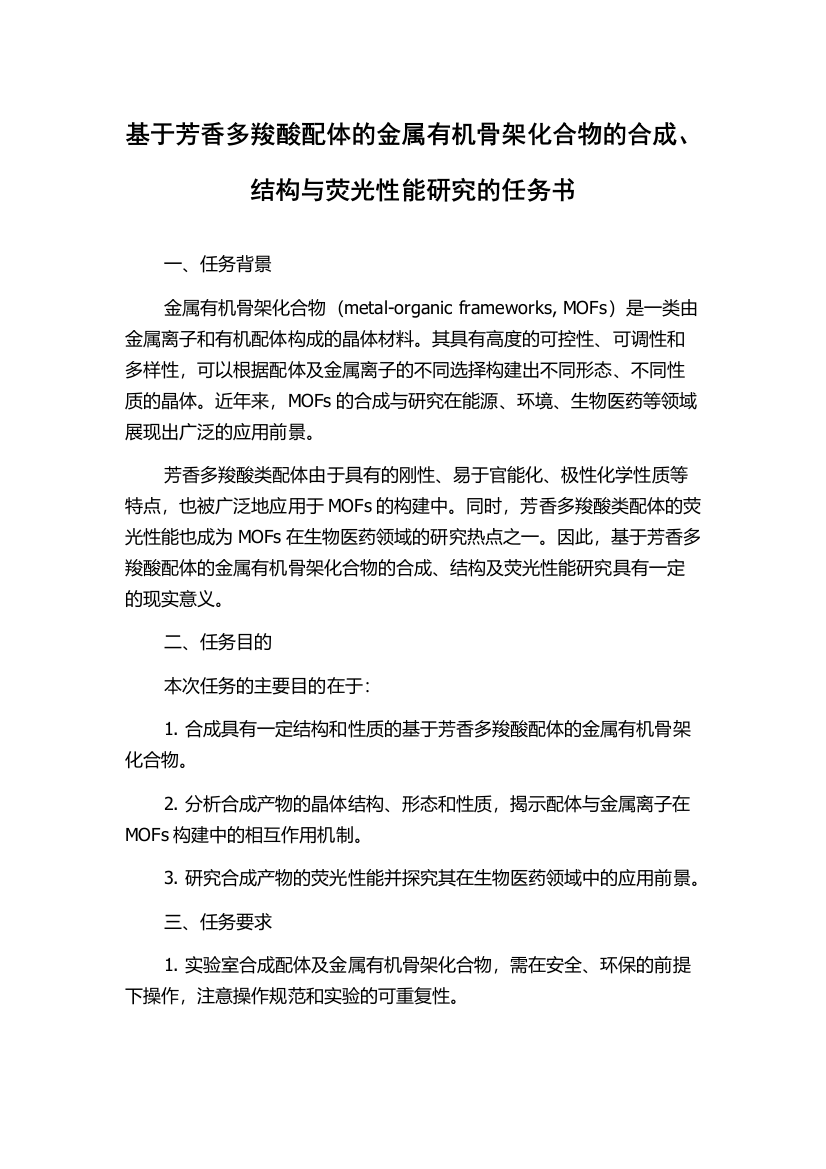 基于芳香多羧酸配体的金属有机骨架化合物的合成、结构与荧光性能研究的任务书