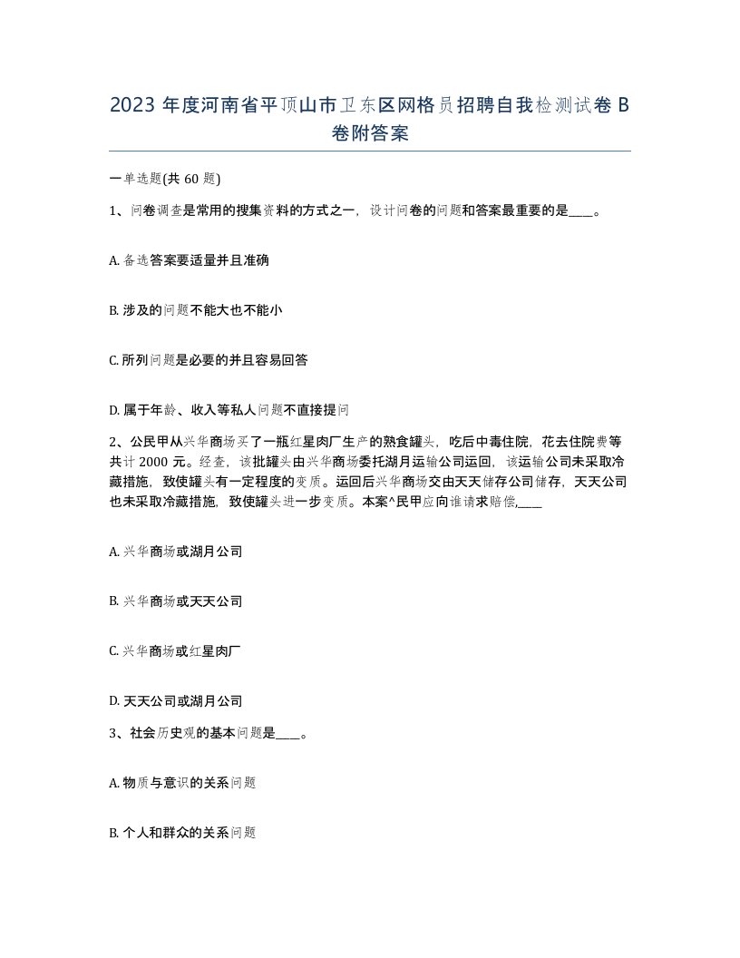 2023年度河南省平顶山市卫东区网格员招聘自我检测试卷B卷附答案