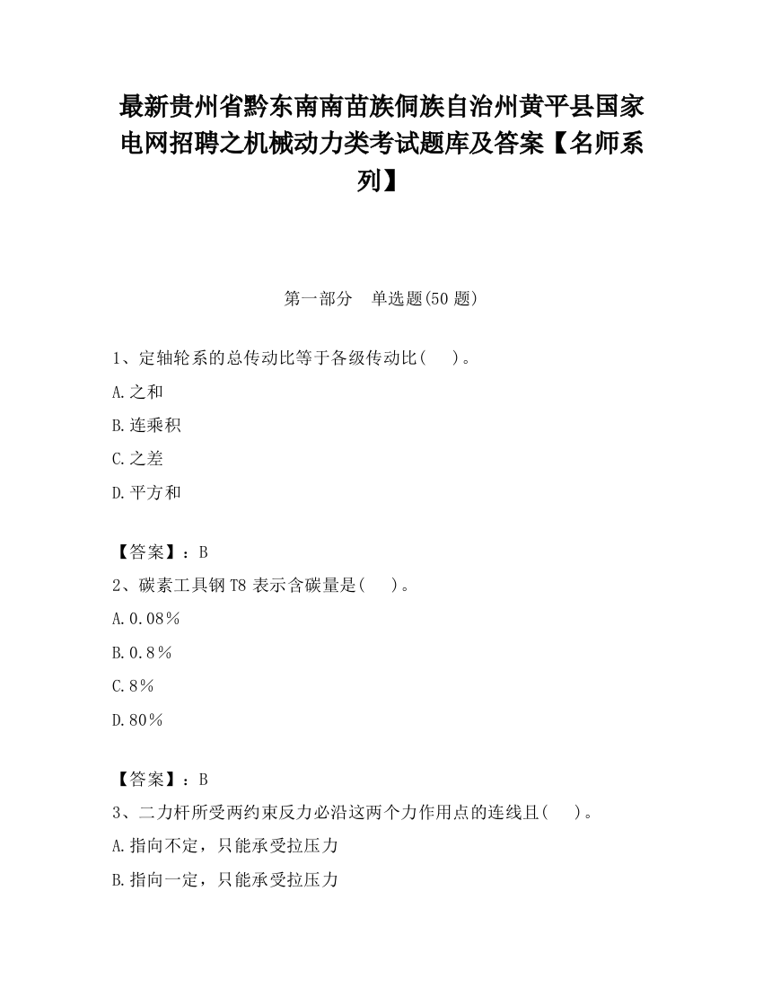 最新贵州省黔东南南苗族侗族自治州黄平县国家电网招聘之机械动力类考试题库及答案【名师系列】