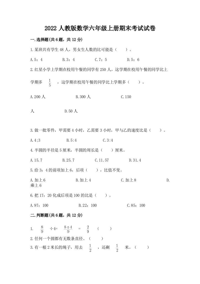 2022人教版数学六年级上册期末考试试卷精品（有一套）