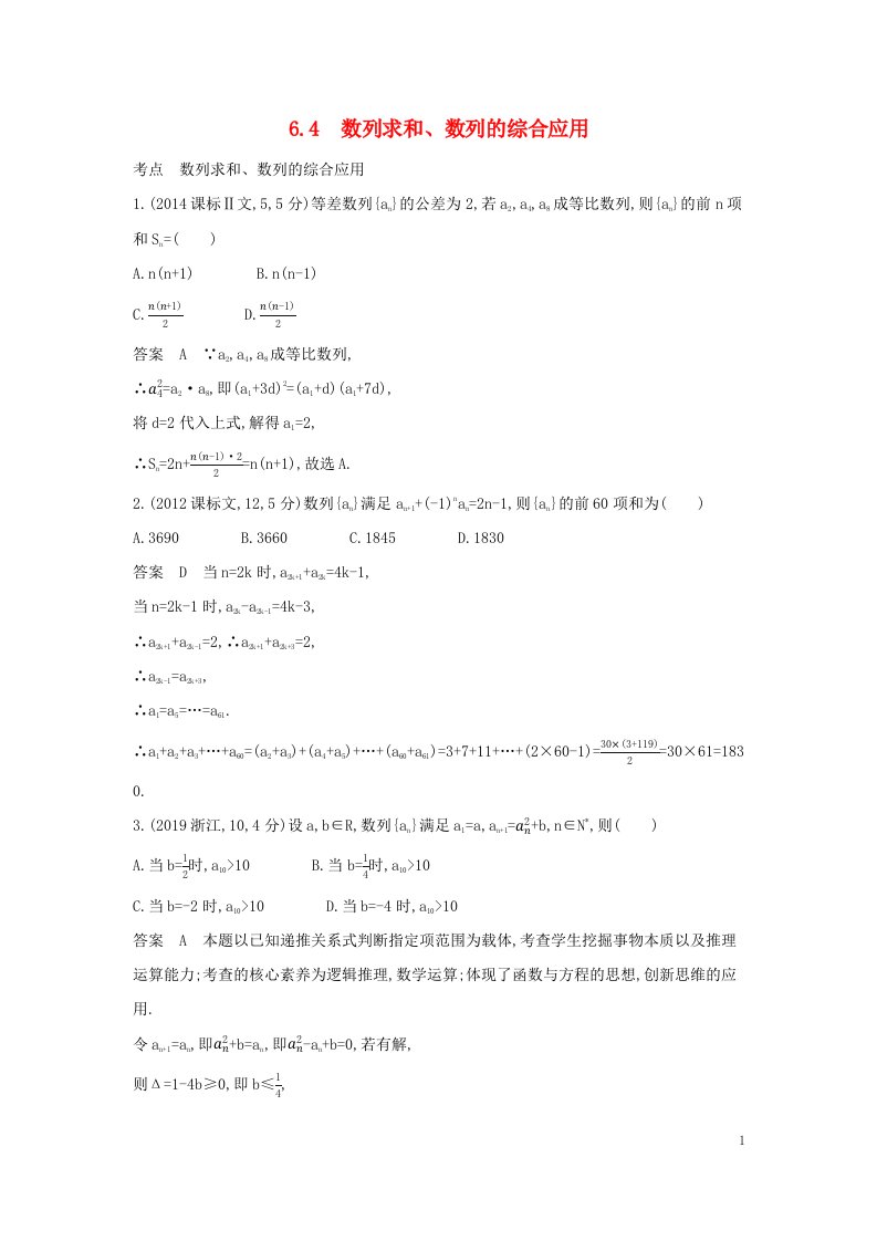 2023版高考数学一轮总复习10年高考真题分类题组6.4数列求和数列的综合应用