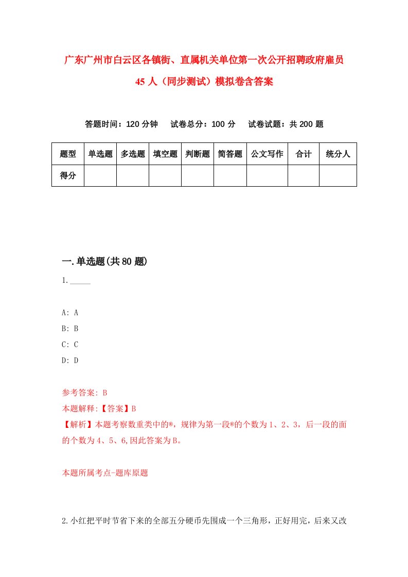 广东广州市白云区各镇街直属机关单位第一次公开招聘政府雇员45人同步测试模拟卷含答案2