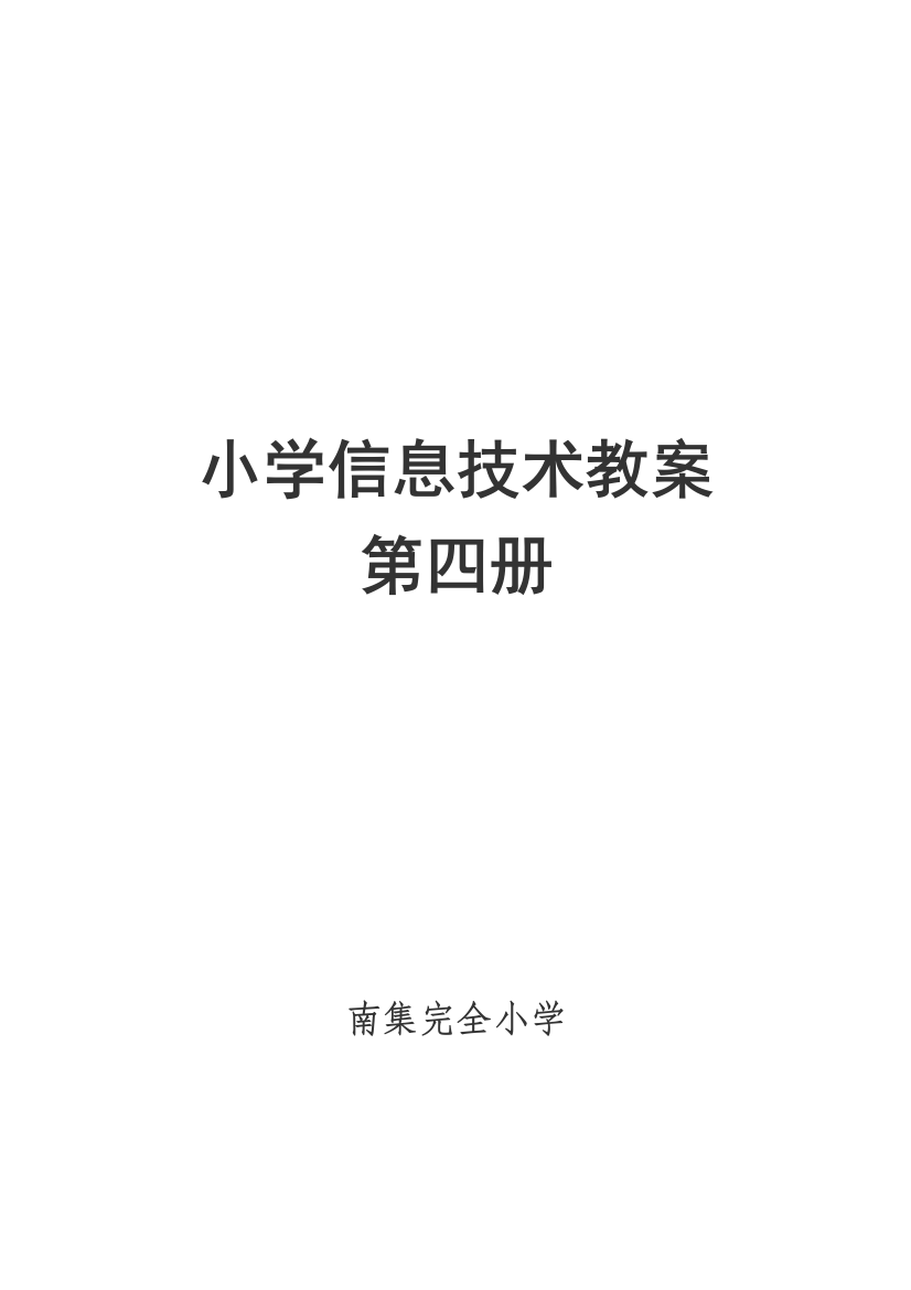 小学河大版信息技术教案第四册教案全