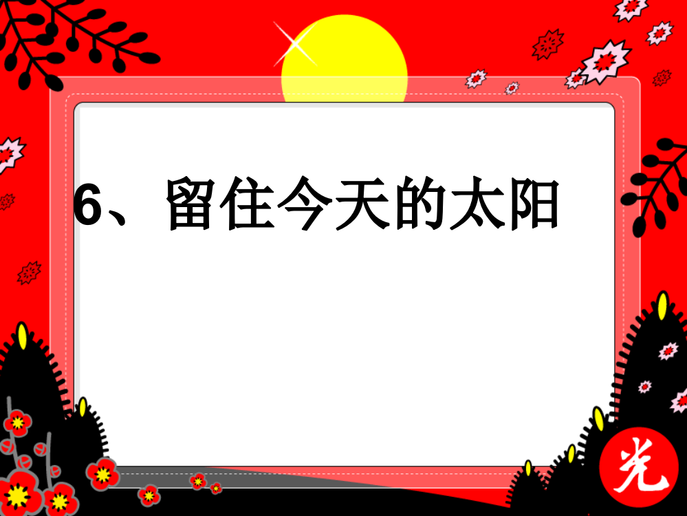 五年级上册语文课件－《留住今天的太阳》｜湘教版(共17张)