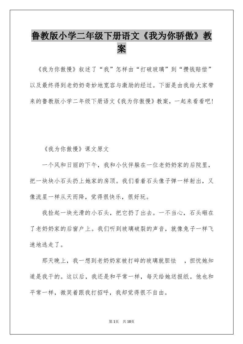 鲁教版小学二年级下册语文我为你骄傲教案