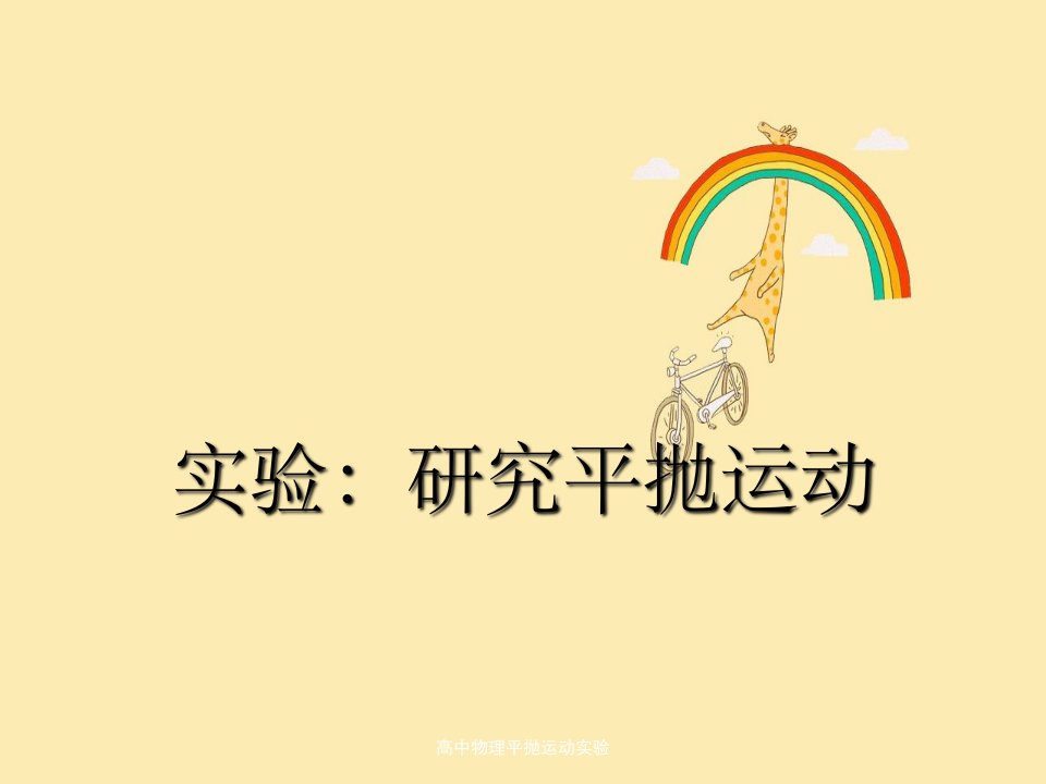 高中物理平抛运动实验