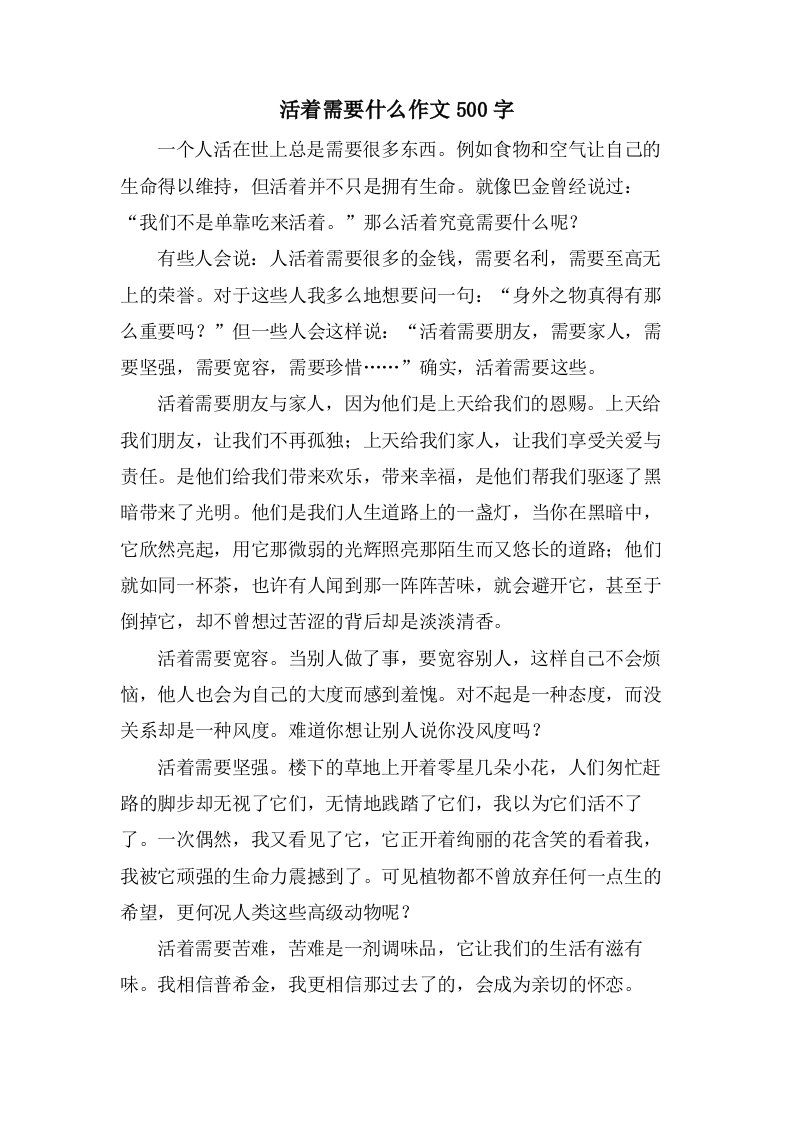 活着需要什么作文500字