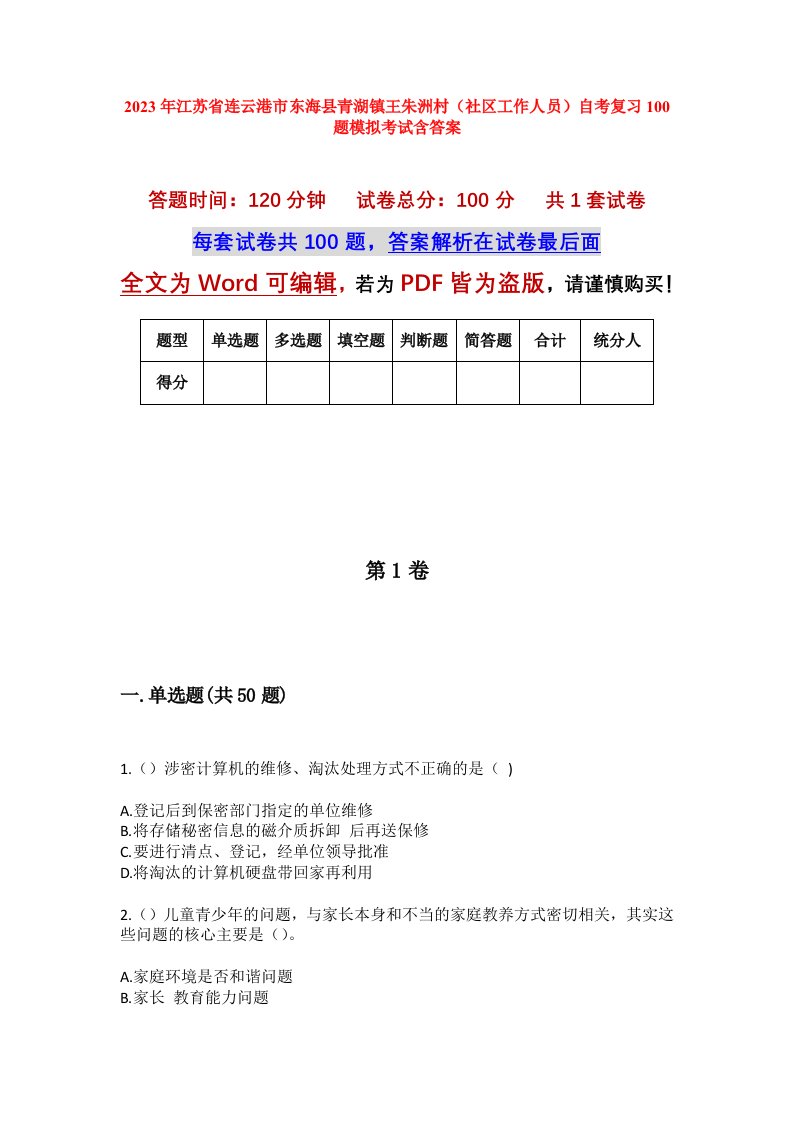 2023年江苏省连云港市东海县青湖镇王朱洲村社区工作人员自考复习100题模拟考试含答案