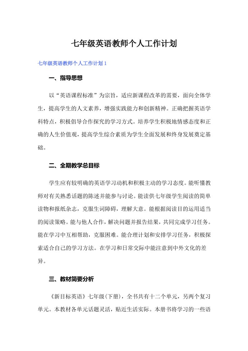 七年级英语教师个人工作计划