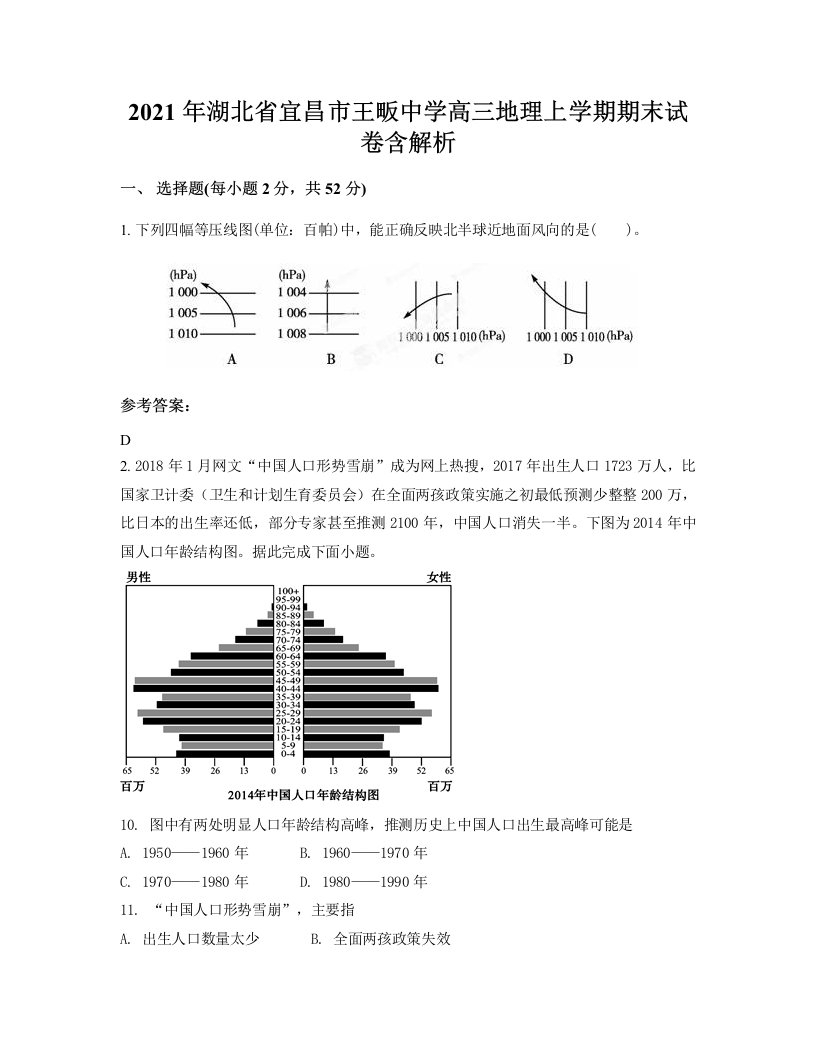 2021年湖北省宜昌市王畈中学高三地理上学期期末试卷含解析