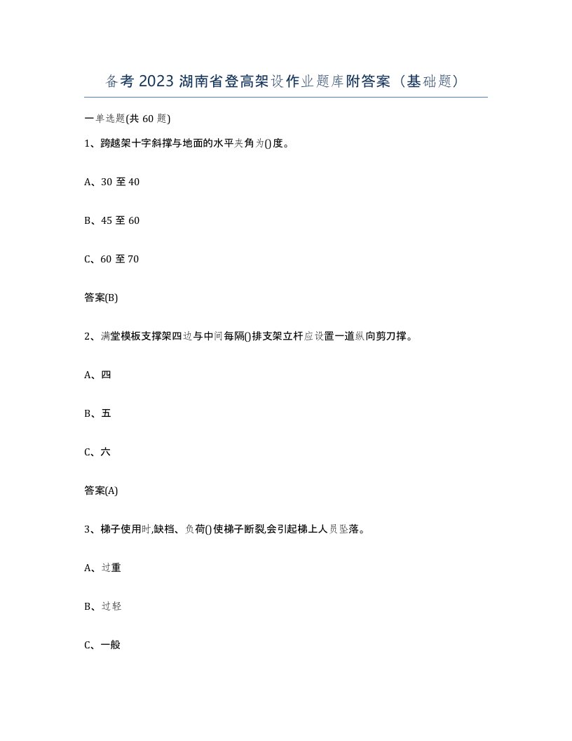 备考2023湖南省登高架设作业题库附答案基础题